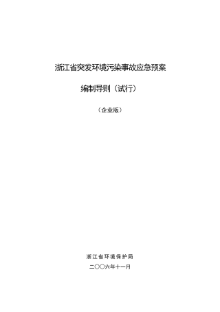 《浙江省突发环境污染事故应急预案编制导则》(企业版)