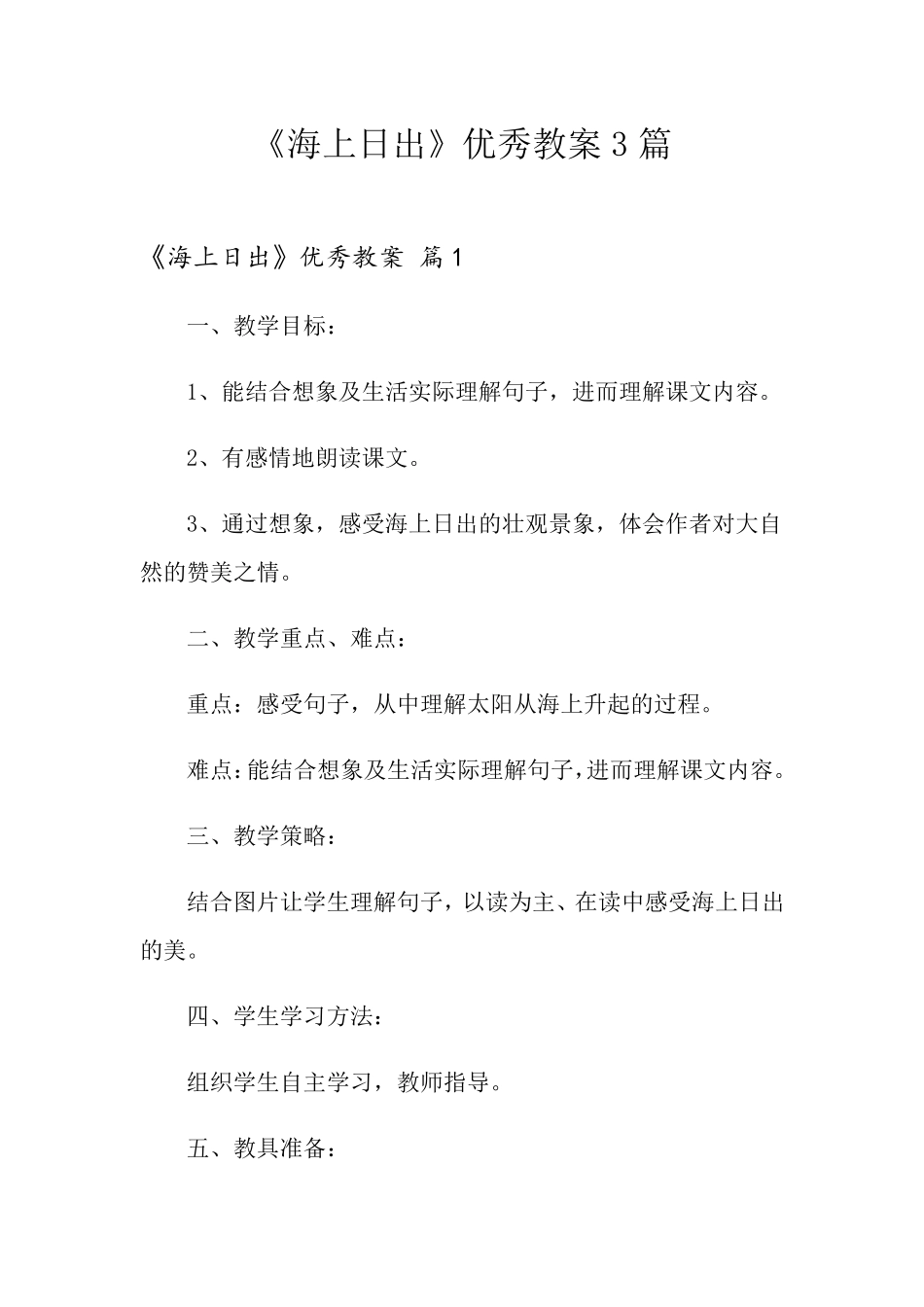 《海上日出》优秀教案3篇_第1页