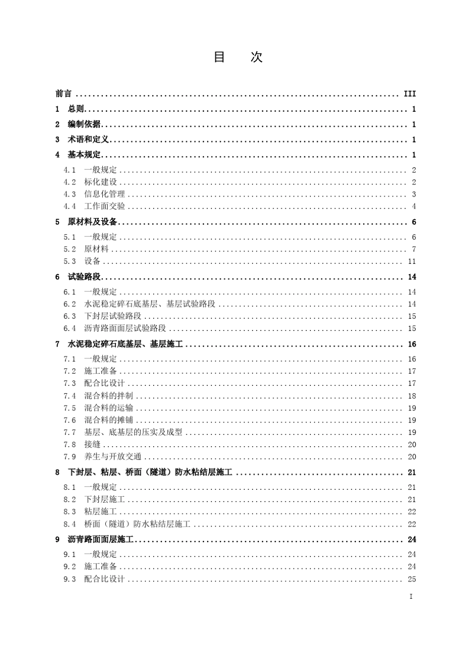 《浙江省高速公路沥青路面规范化施工指南》_第3页