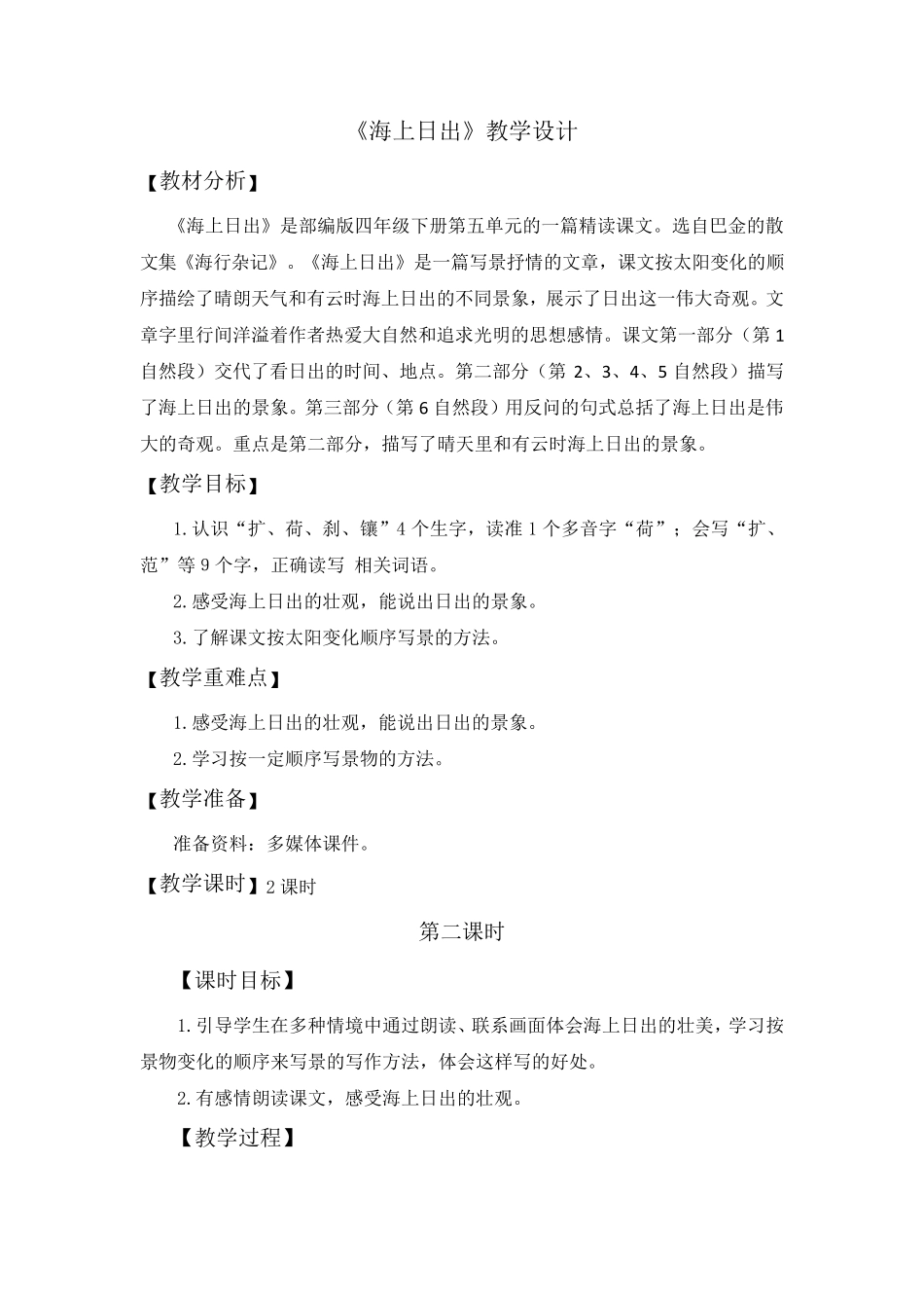 《海上日出》第二课时教学设计_第1页