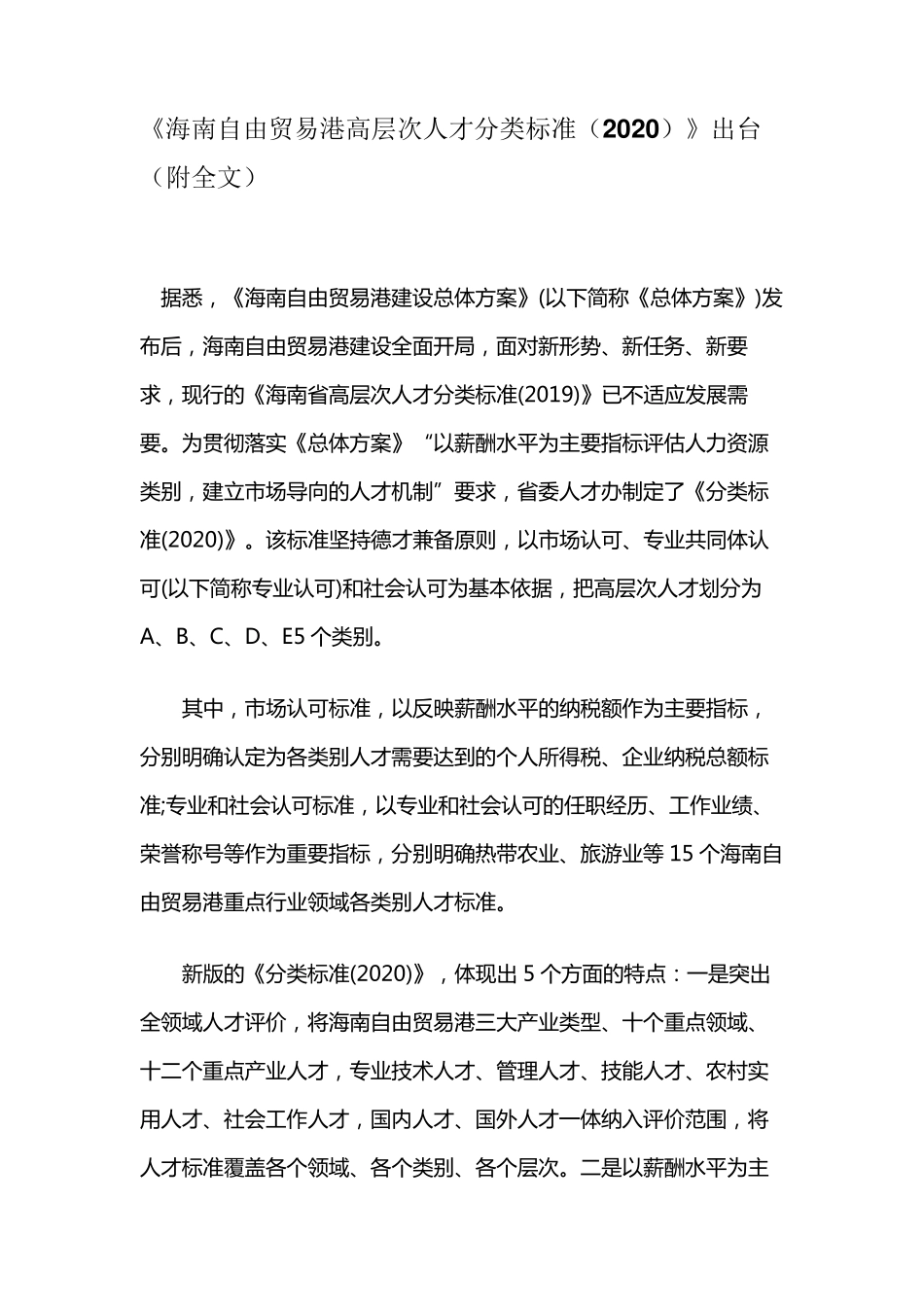 《海南自由贸易港高层次人才分类标准(2020)》出台(附全文)_第1页