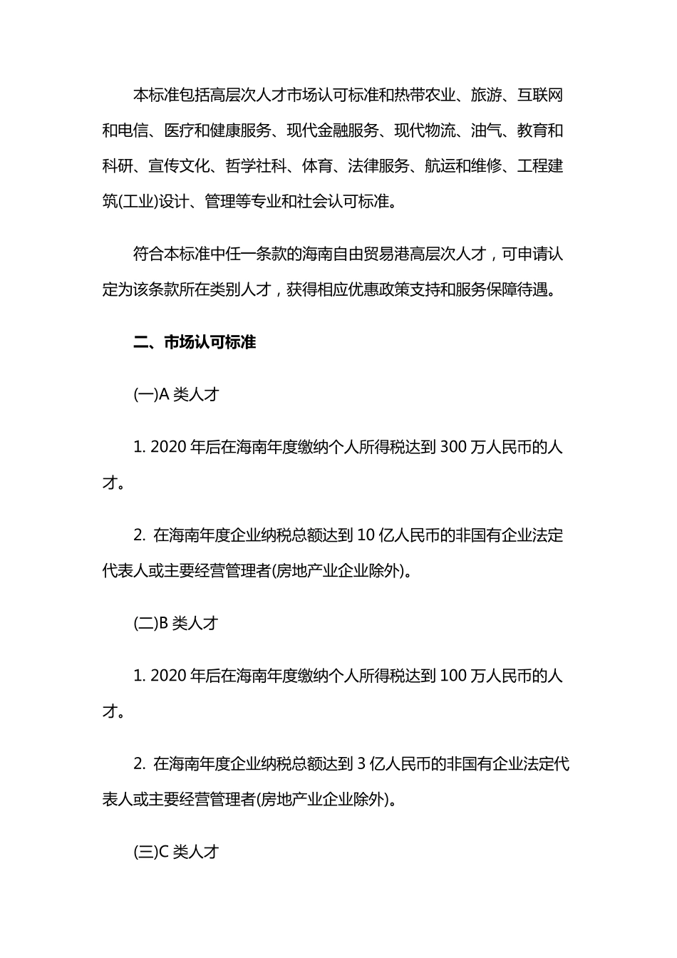 《海南自由贸易港高层次人才分类标准(2020)》出台(附全文)_第3页