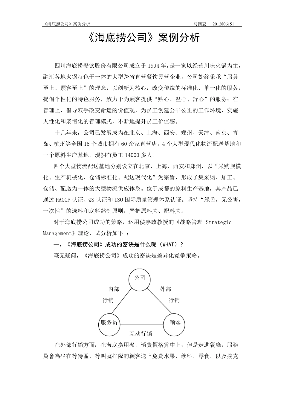 《海底捞公司》案例分析_第1页