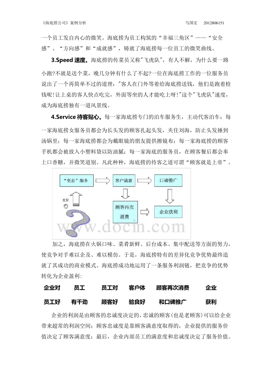 《海底捞公司》案例分析_第3页
