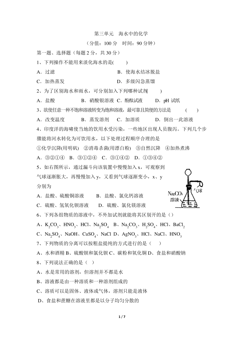 《海水中的化学》单元测试_第1页