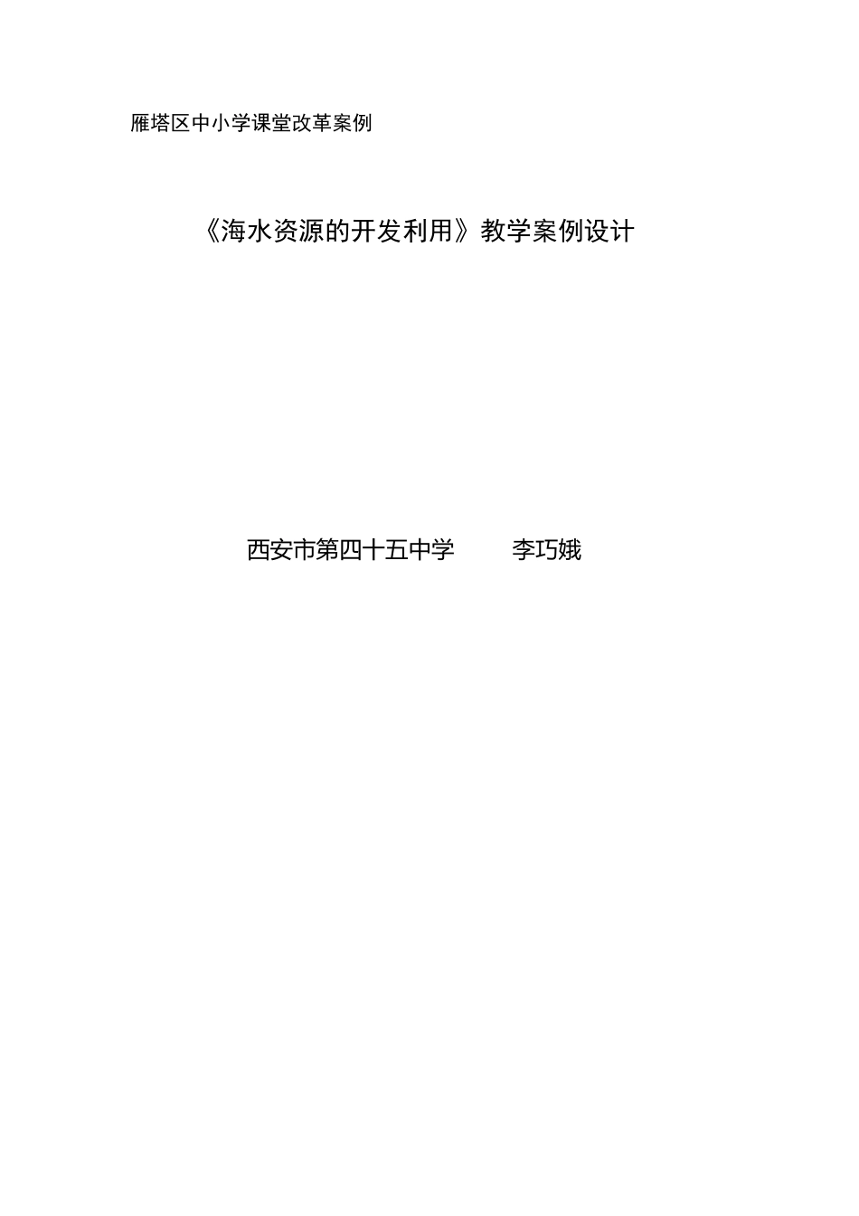 《海水资源的开发利用》教学案例设计文档_第1页