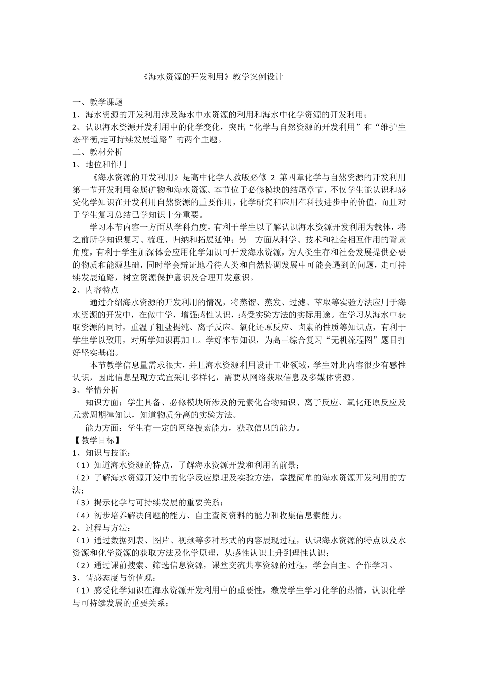 《海水资源的开发利用》教学案例设计文档_第2页