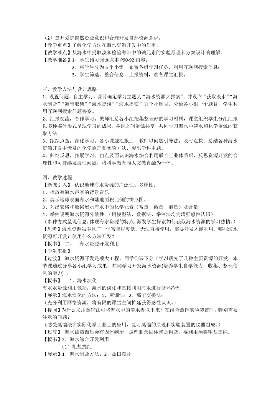 《海水资源的开发利用》教学案例设计文档_第3页