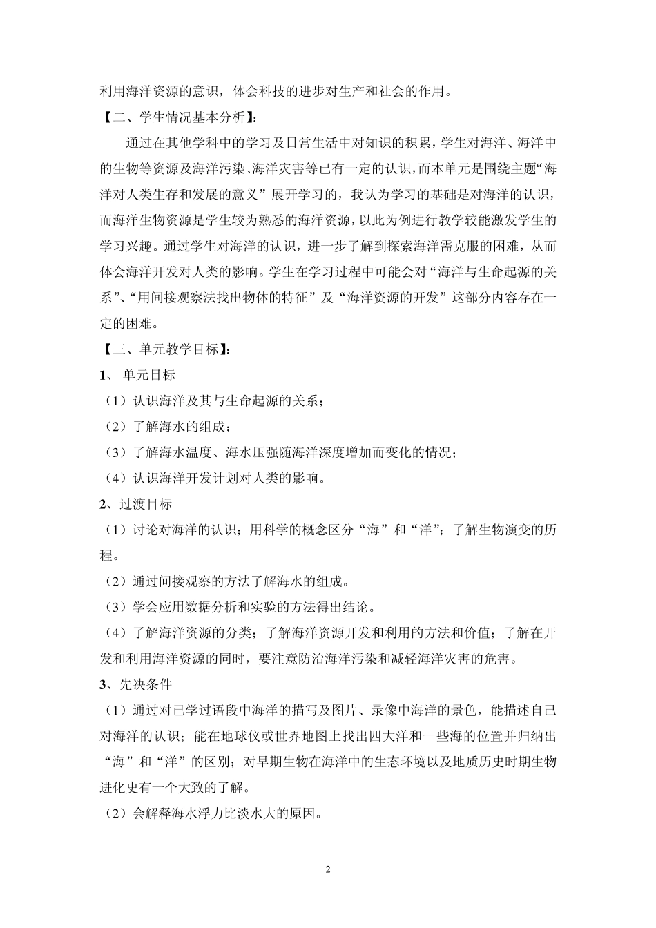 《海洋与海洋开发》单元作业设计_第2页