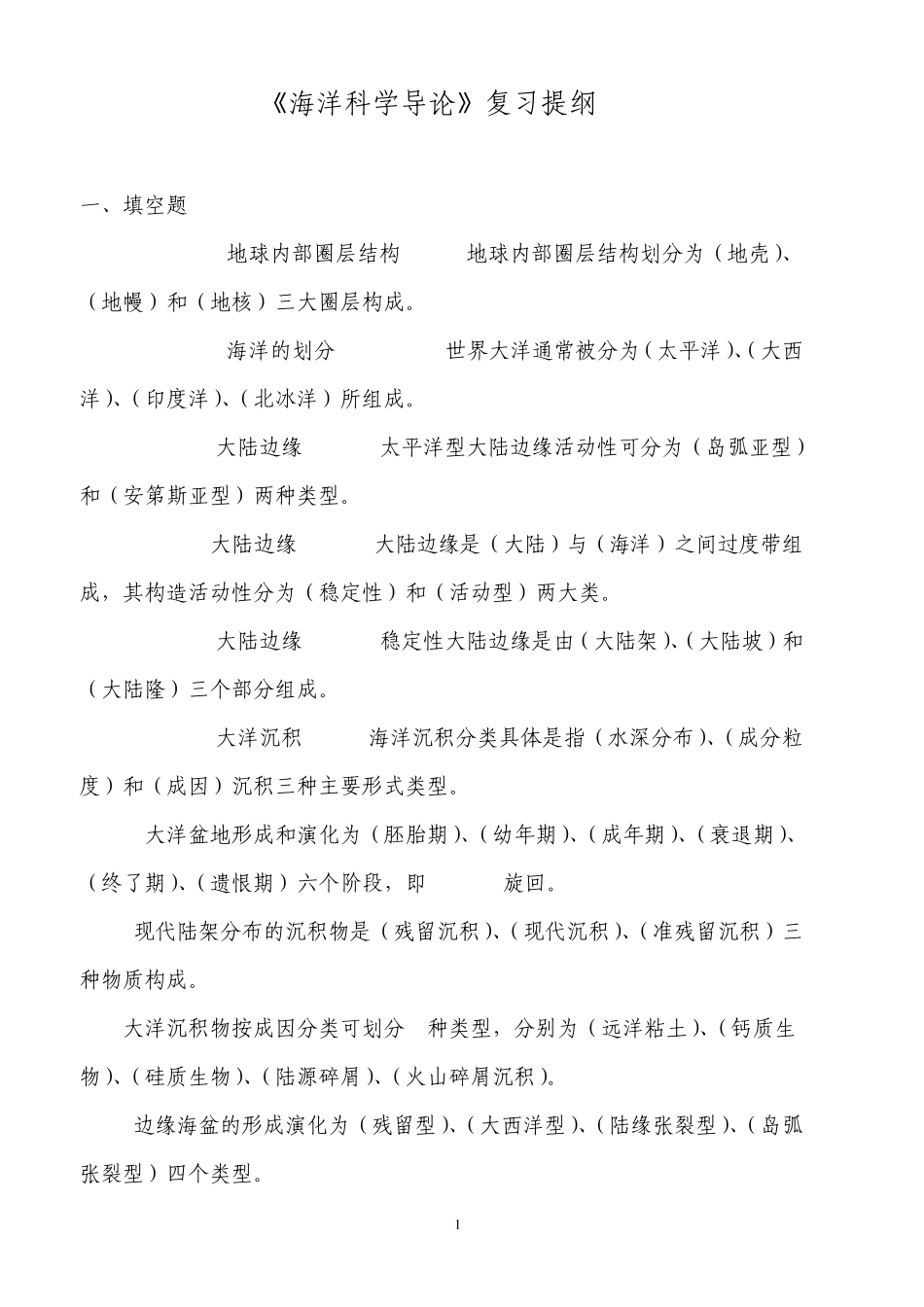 《海洋科学导论考试》复习题_第1页