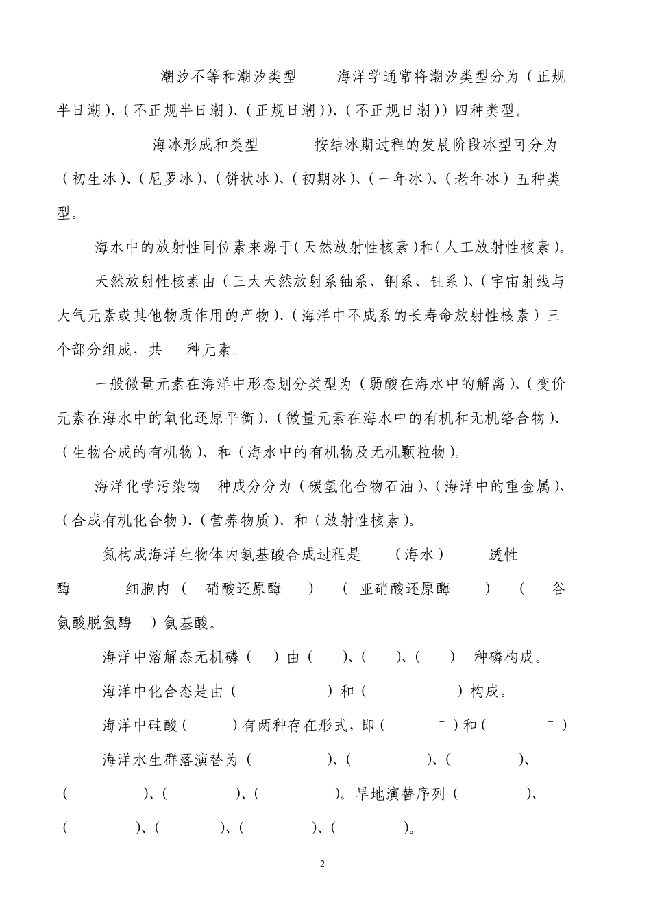 《海洋科学导论考试》复习题_第2页