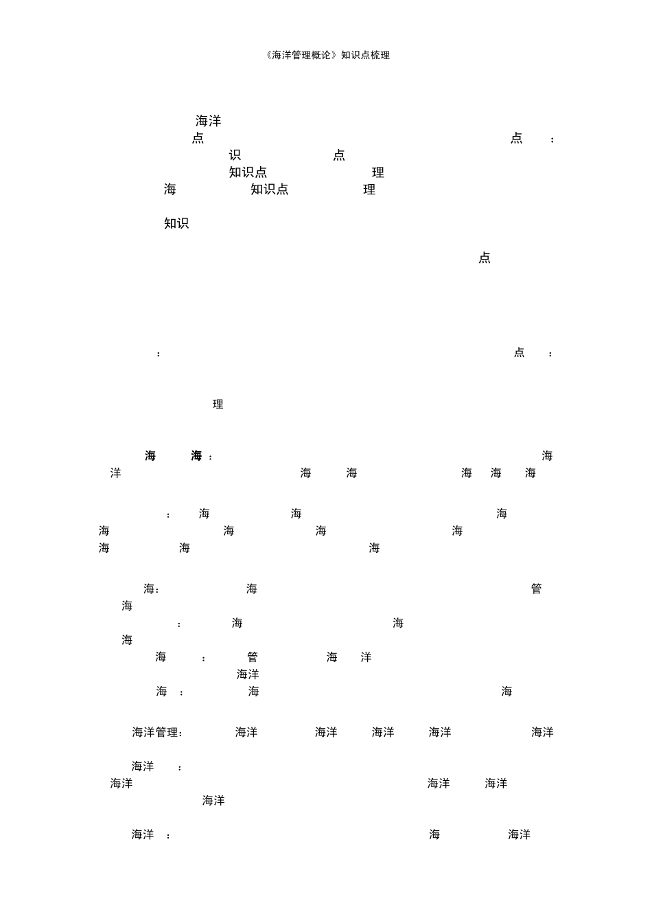 《海洋管理概论》考试复习要点归纳_第2页