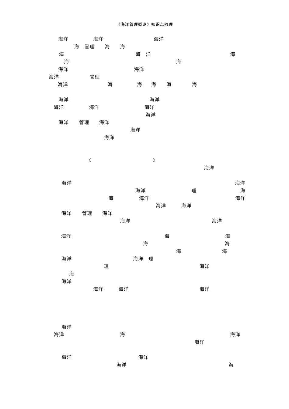 《海洋管理概论》考试复习要点归纳_第3页