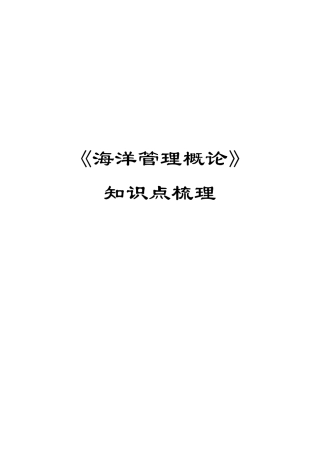 《海洋管理概论》考试复习要点归纳