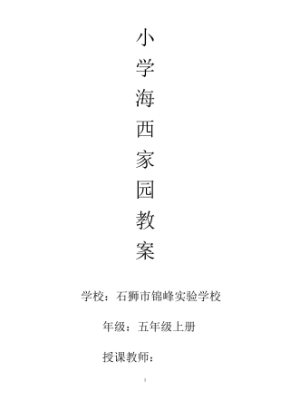 《海西家园》五年级上册教案