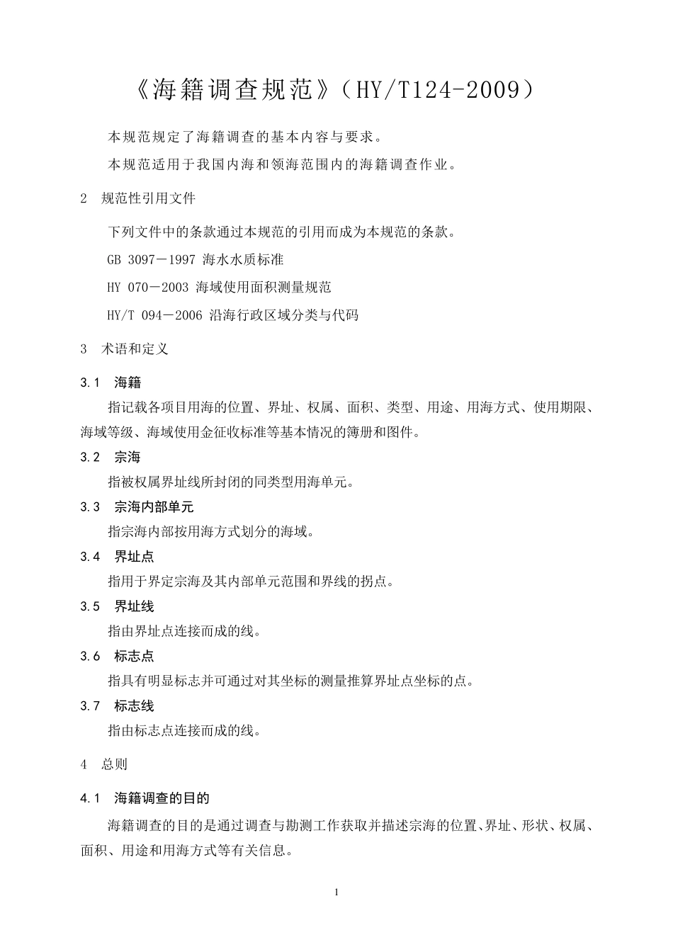 《海籍调查规范》(HYT1242009)_第1页