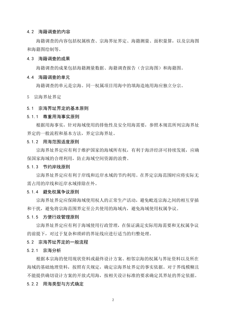 《海籍调查规范》(HYT1242009)_第2页