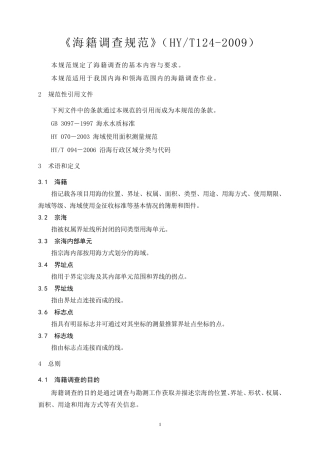 《海籍调查规范》(HYT1242009)