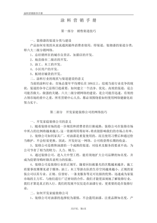 《涂料经销商营销工作指导手册》参考版本