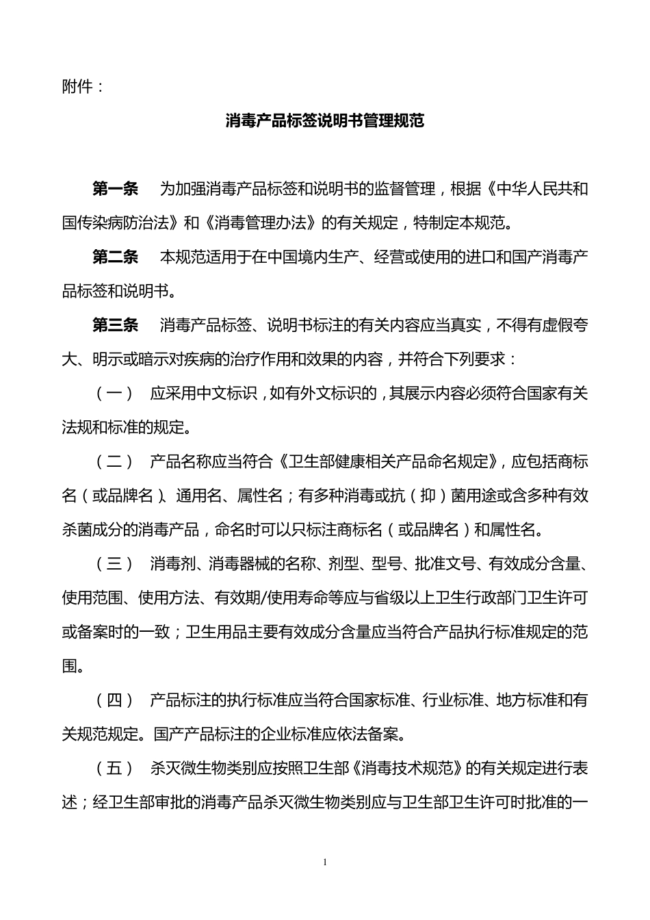 《消毒产品标签说明书管理规范》_第1页