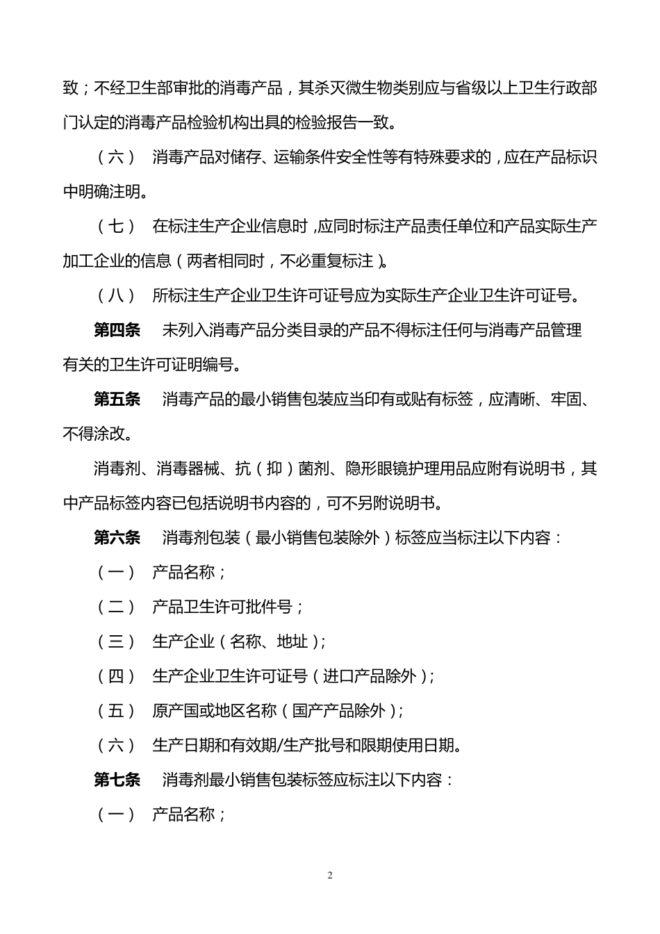 《消毒产品标签说明书管理规范》_第2页