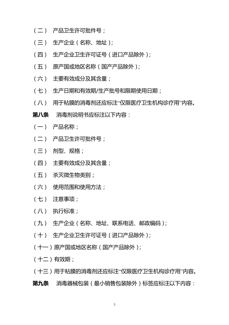 《消毒产品标签说明书管理规范》_第3页