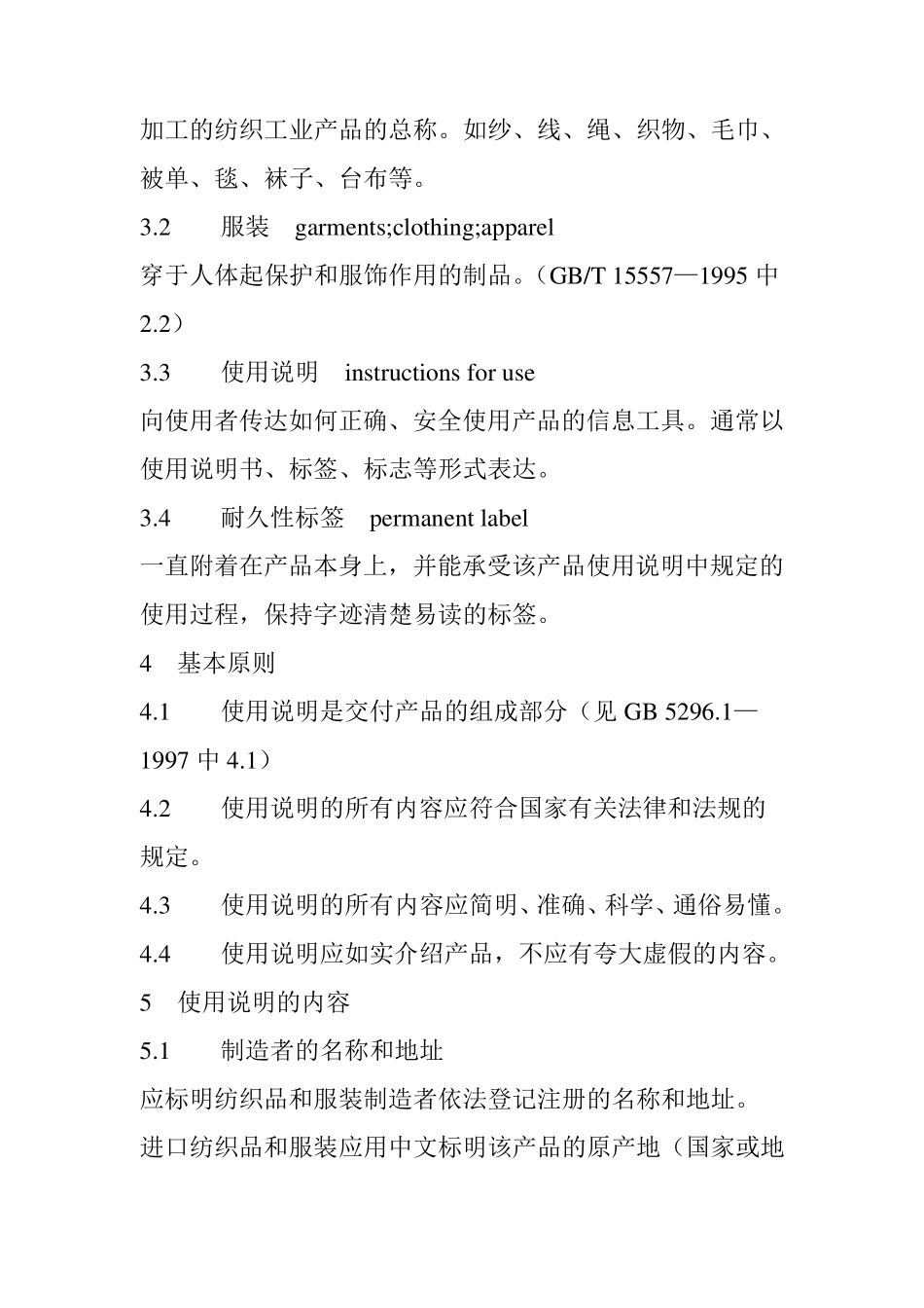 《消费品使用说明纺织品和服装使用说明》GB5296.41998_第2页