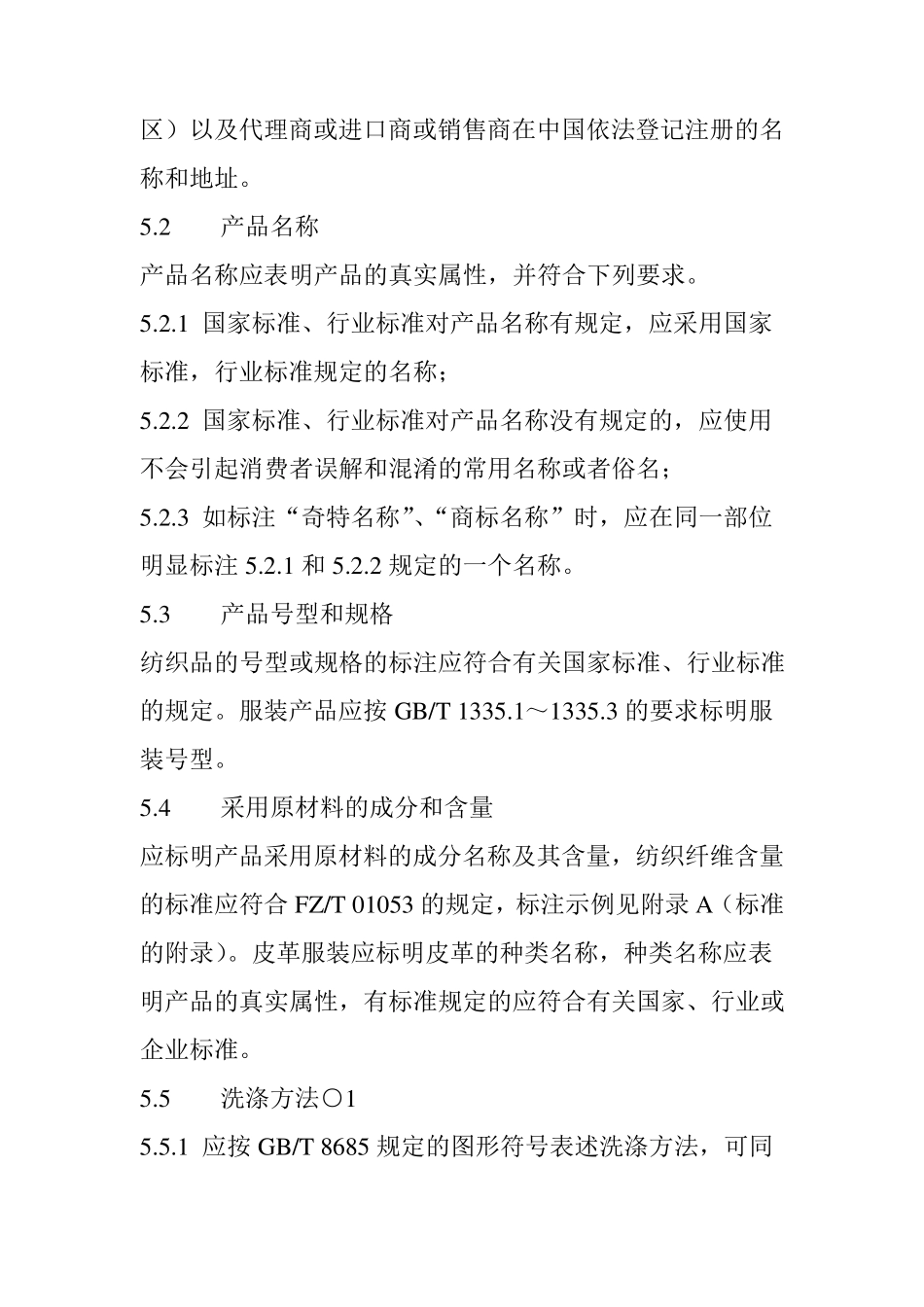 《消费品使用说明纺织品和服装使用说明》GB5296.41998_第3页