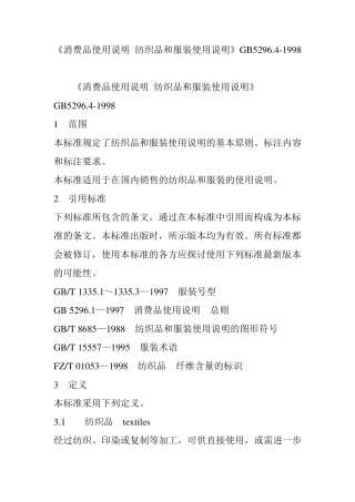 《消费品使用说明纺织品和服装使用说明》GB5296.41998