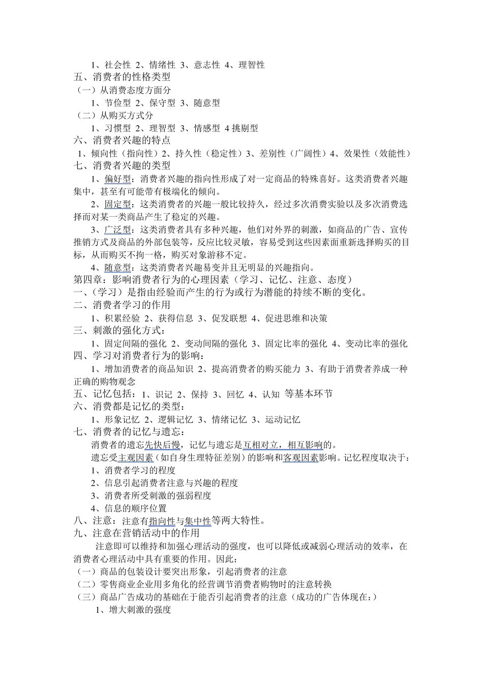 《消费心理学》自考重点复习资料_第2页