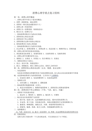 《消费心理学》自考重点复习资料