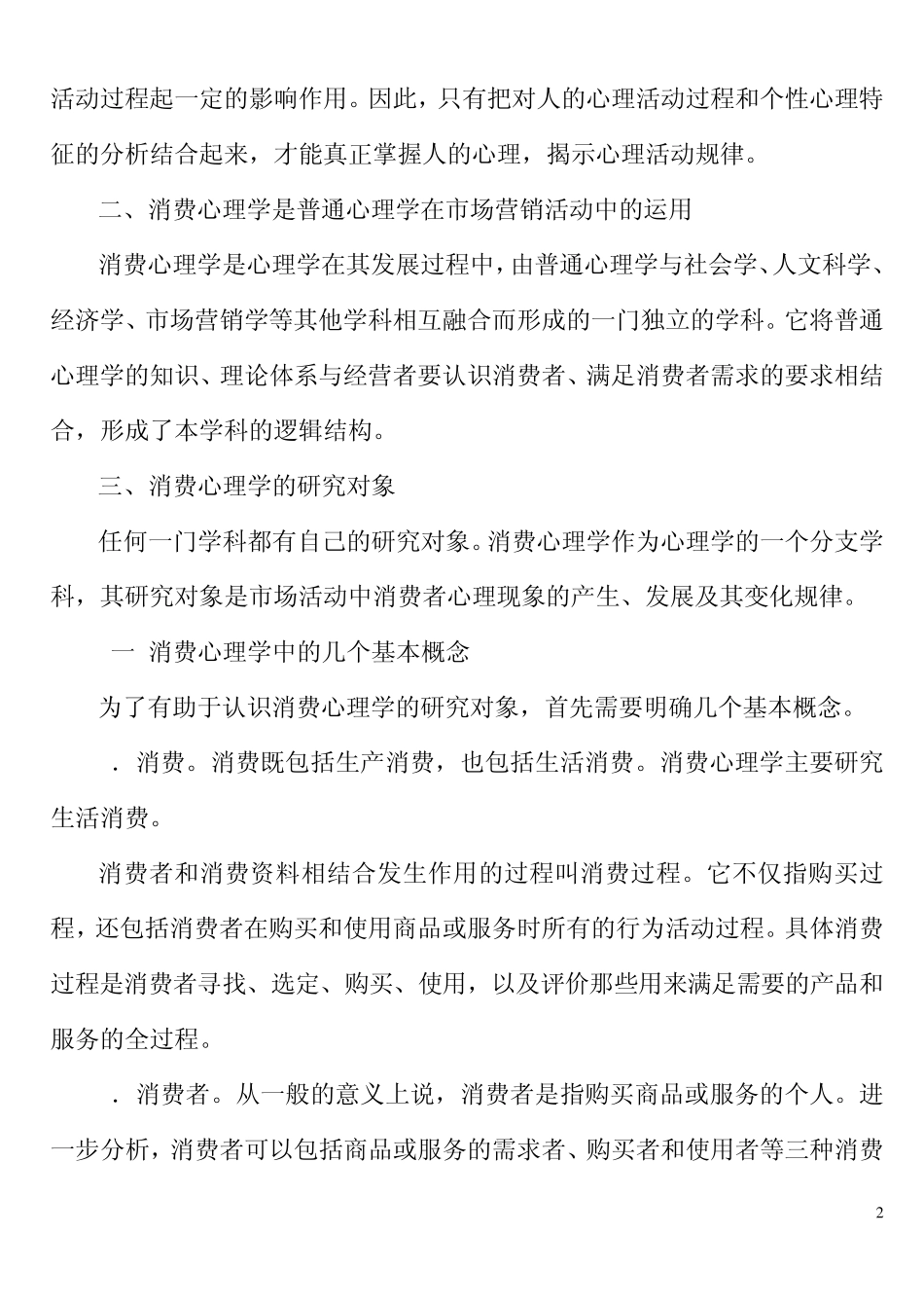 《消费心理学》_第2页