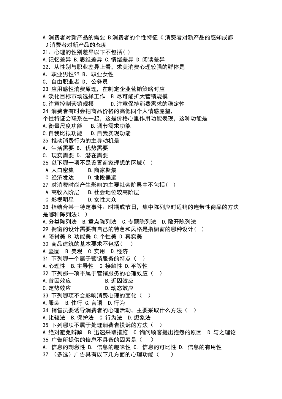 《消费心理学》试题库及答案_第2页