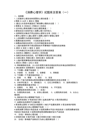 《消费心理学》试题库及答案