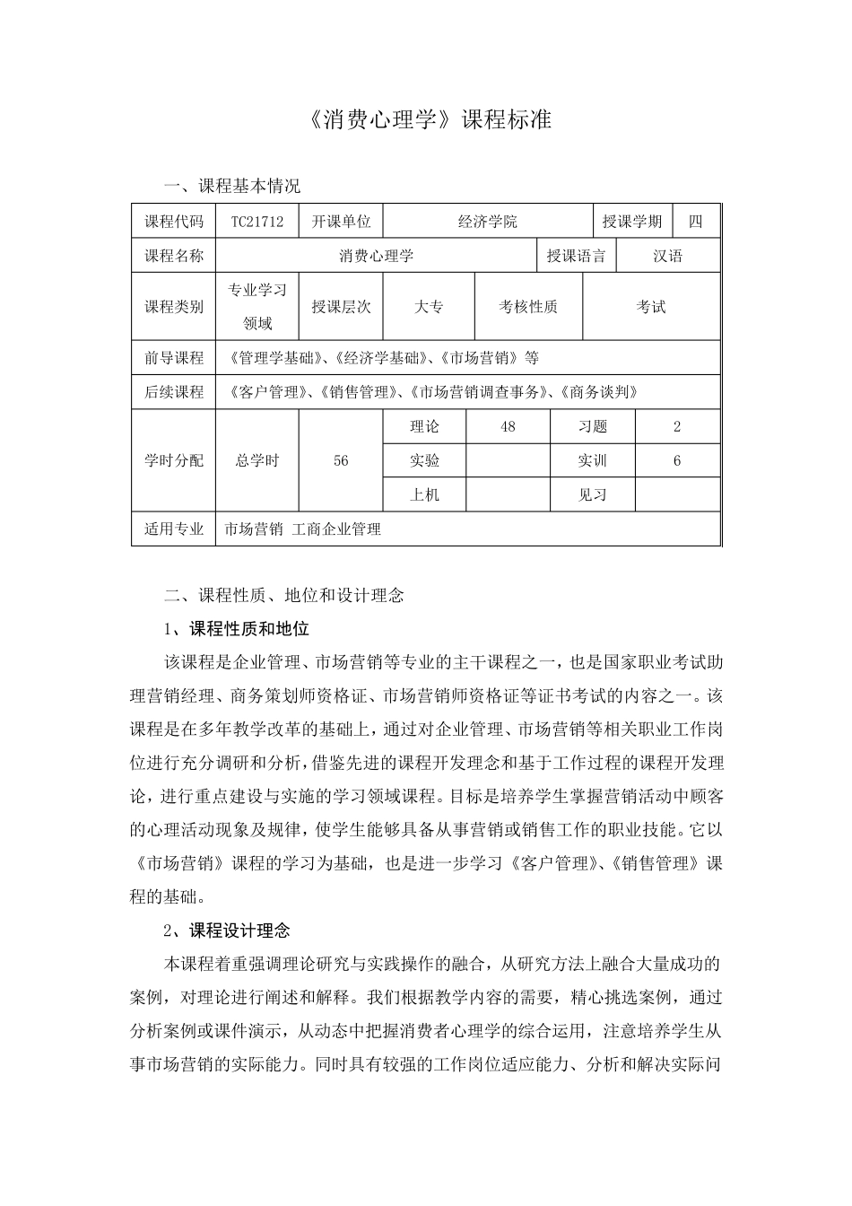 《消费心理学》课程标准_第1页