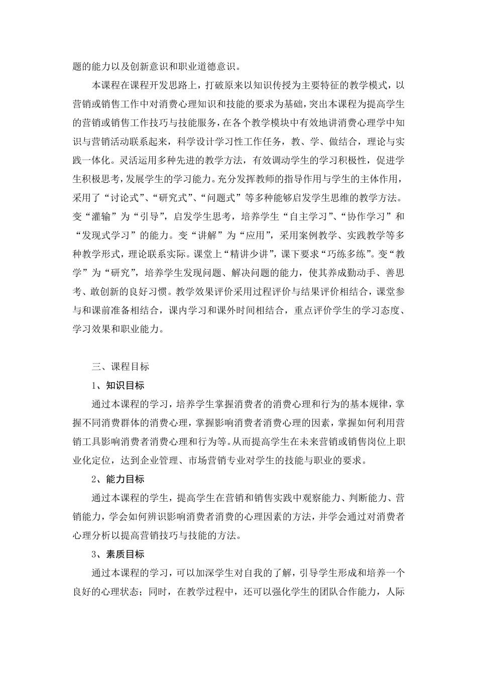 《消费心理学》课程标准_第2页