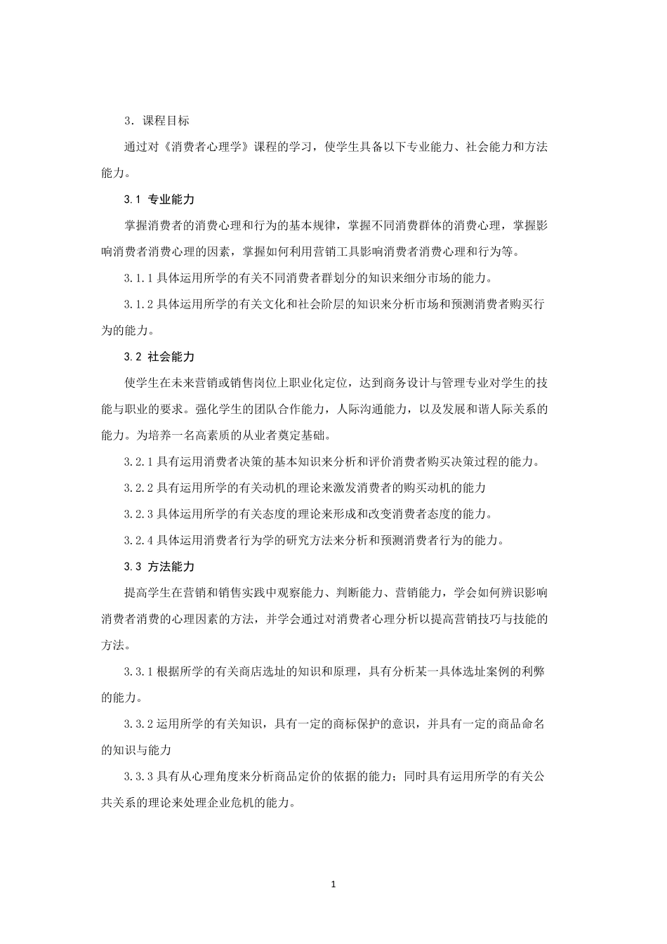 《消费者心理学》课程标准_第2页