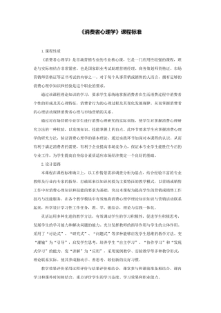 《消费者心理学》课程标准