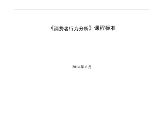 《消费者心理与行为分析课程标准》