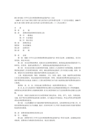 《消费者权益保护法》浙江省实施办法