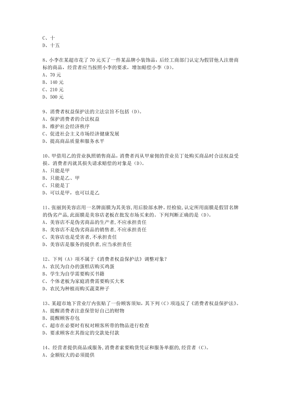 《消费者权益保护法》知识竞赛试题及答案_第2页