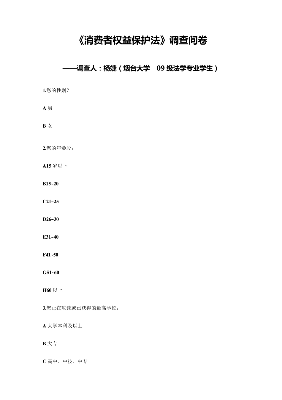 《消费者权益保护法》调查问卷_第1页