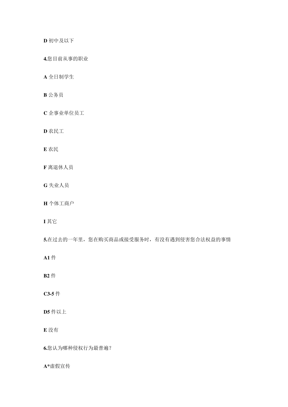 《消费者权益保护法》调查问卷_第2页