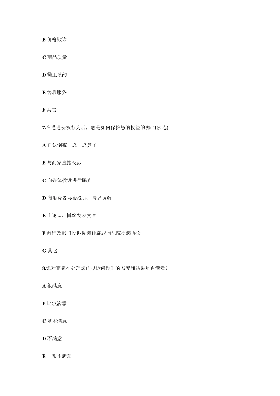 《消费者权益保护法》调查问卷_第3页