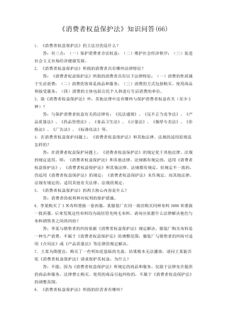《消费者权益保护法》知识问答(66)