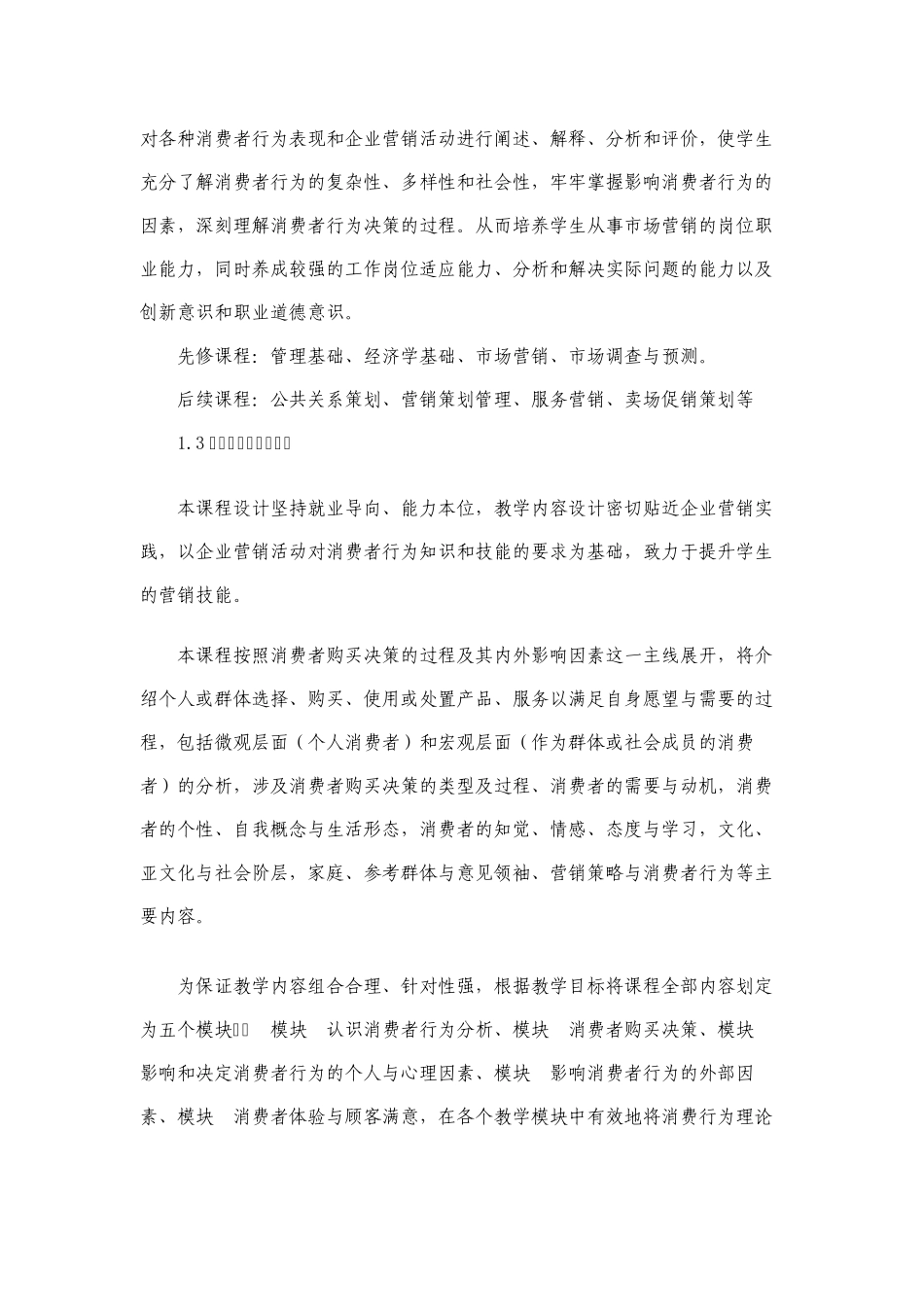 《消费者行为分析》教学标准_第2页