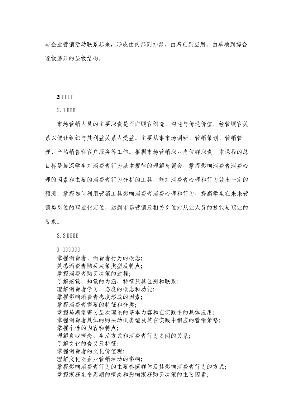 《消费者行为分析》教学标准_第3页