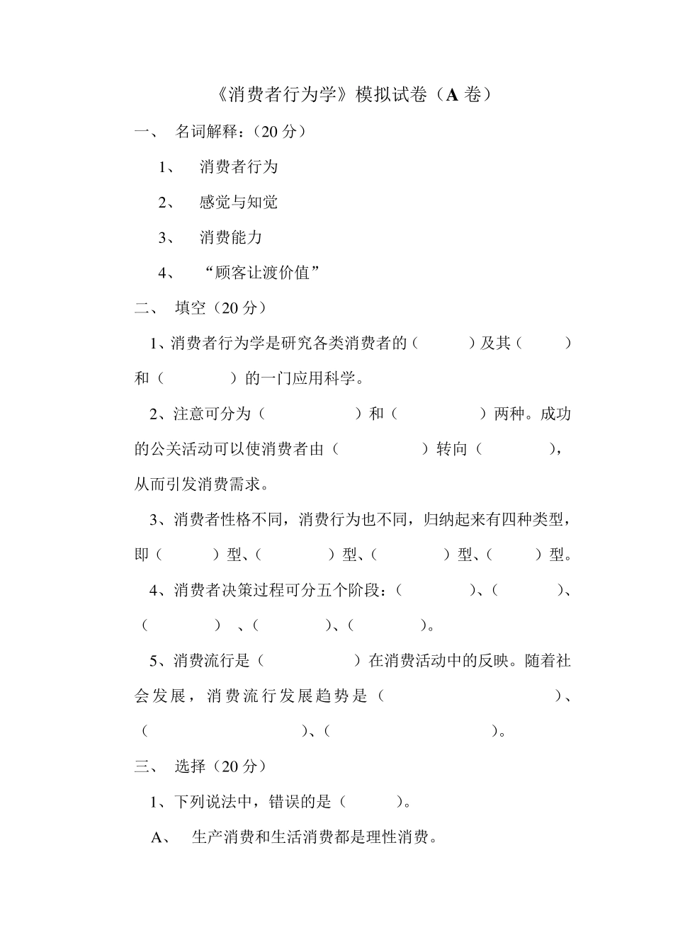 《消费者行为学》模拟试卷及答案_第1页