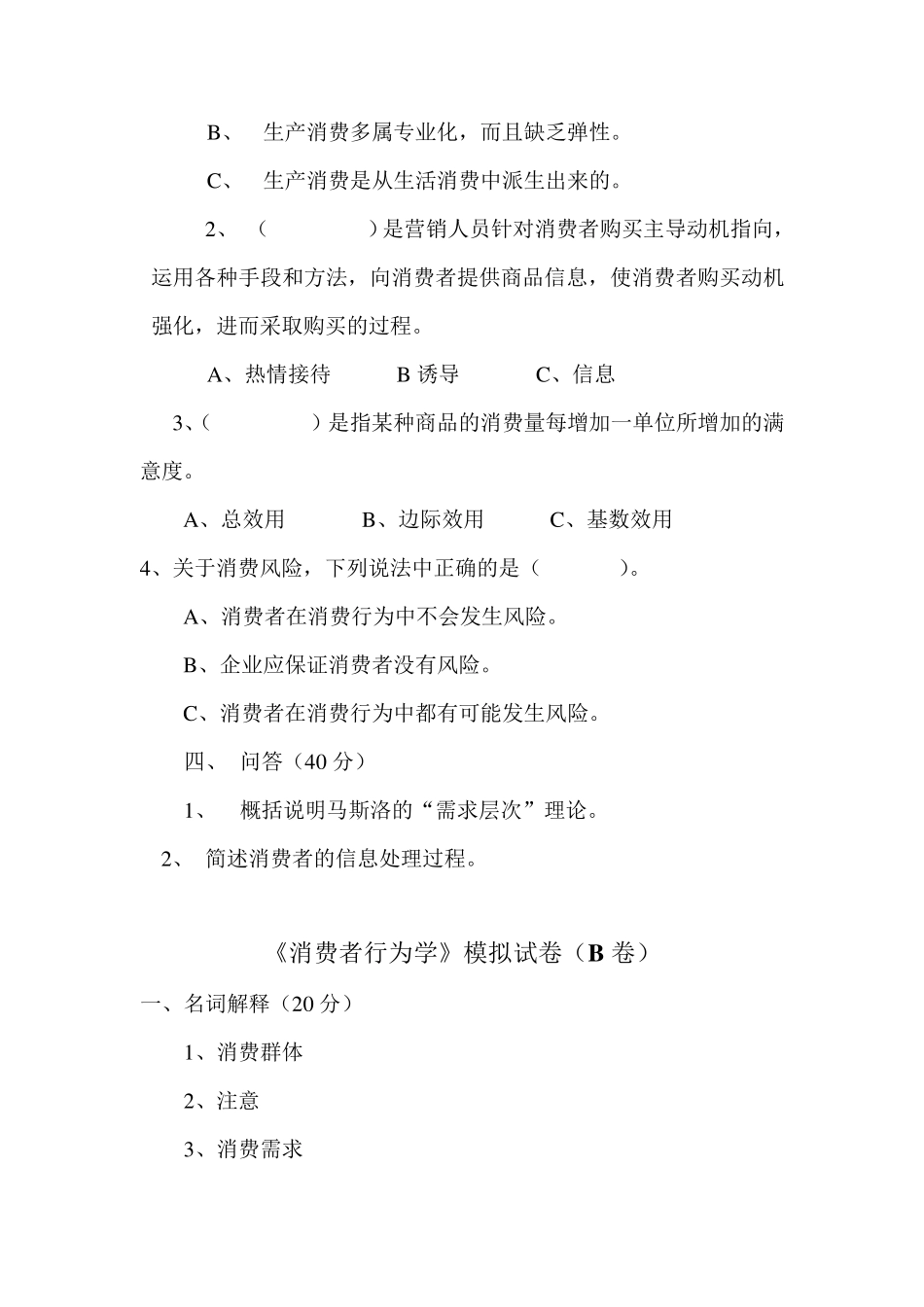 《消费者行为学》模拟试卷及答案_第2页