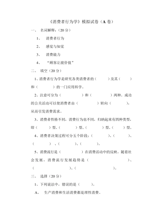 《消费者行为学》模拟试卷及答案